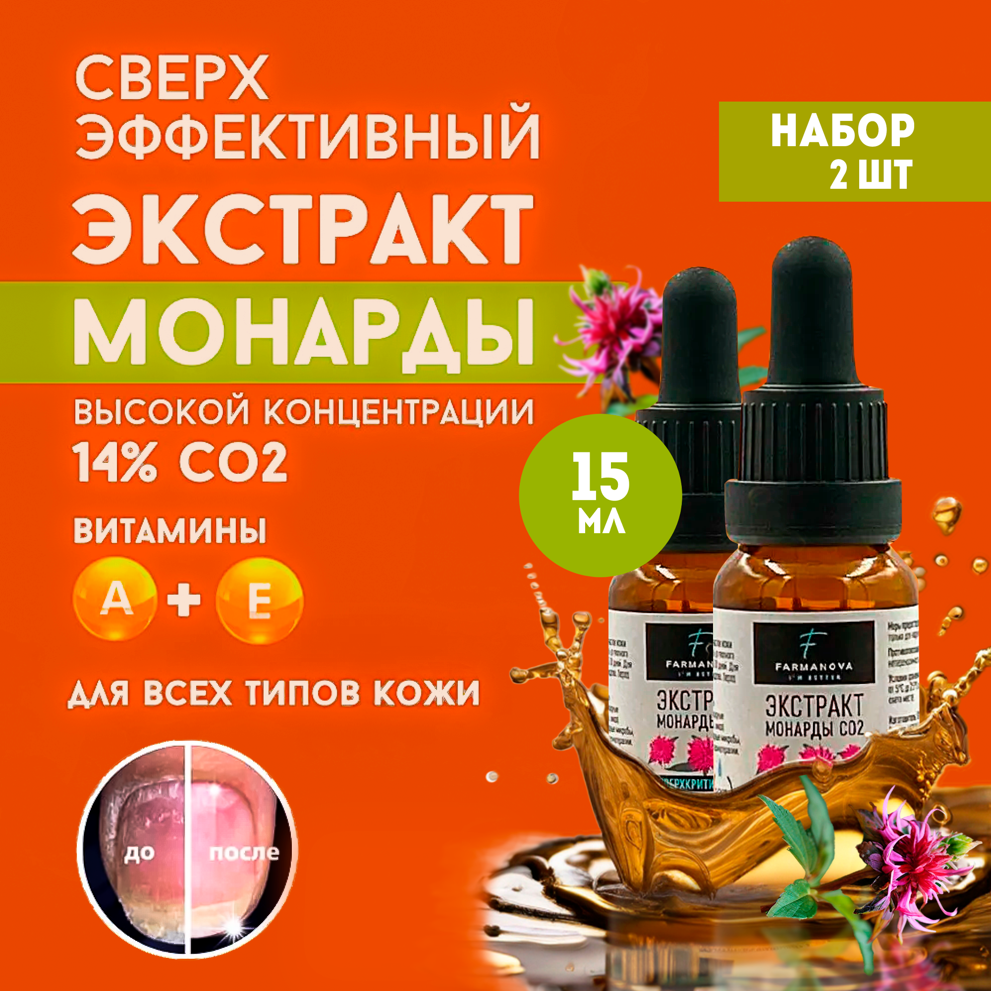 15 мл х 2 шт. Экстракт монарды СО2 сверхкритический/ масло монарды FARMANOVA
