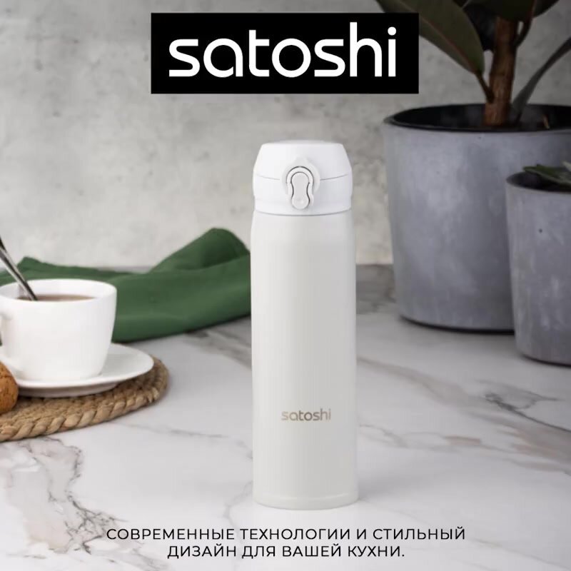 Термокружка 450 мл Satoshi, термос с крышкой на защелке, нержавеющая сталь — фото 1