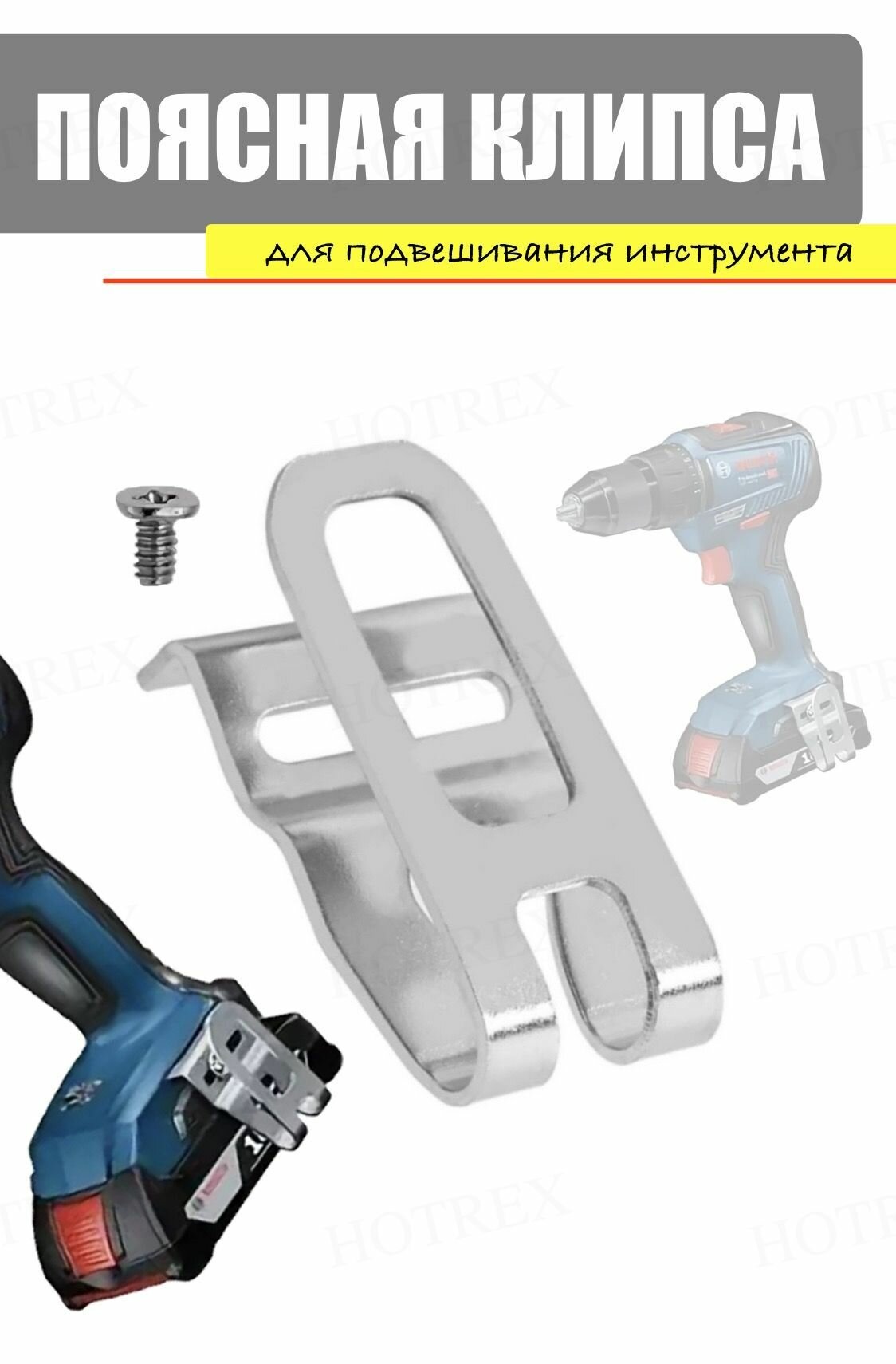 Крючок поясная клипса для подвешивания инструмента БОШ / BOSCH
