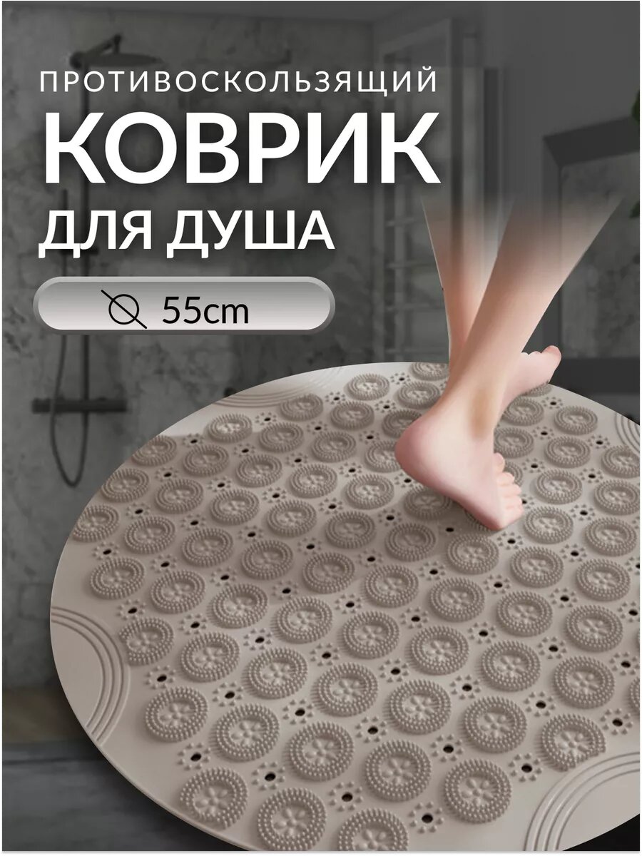 Коврик для душа...