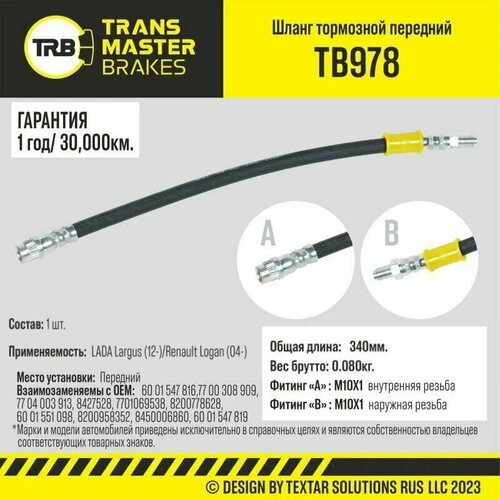 Шланг тормозной передний для ам Lada Largus Renault Logan Transmaster Brakes TB978 306₽