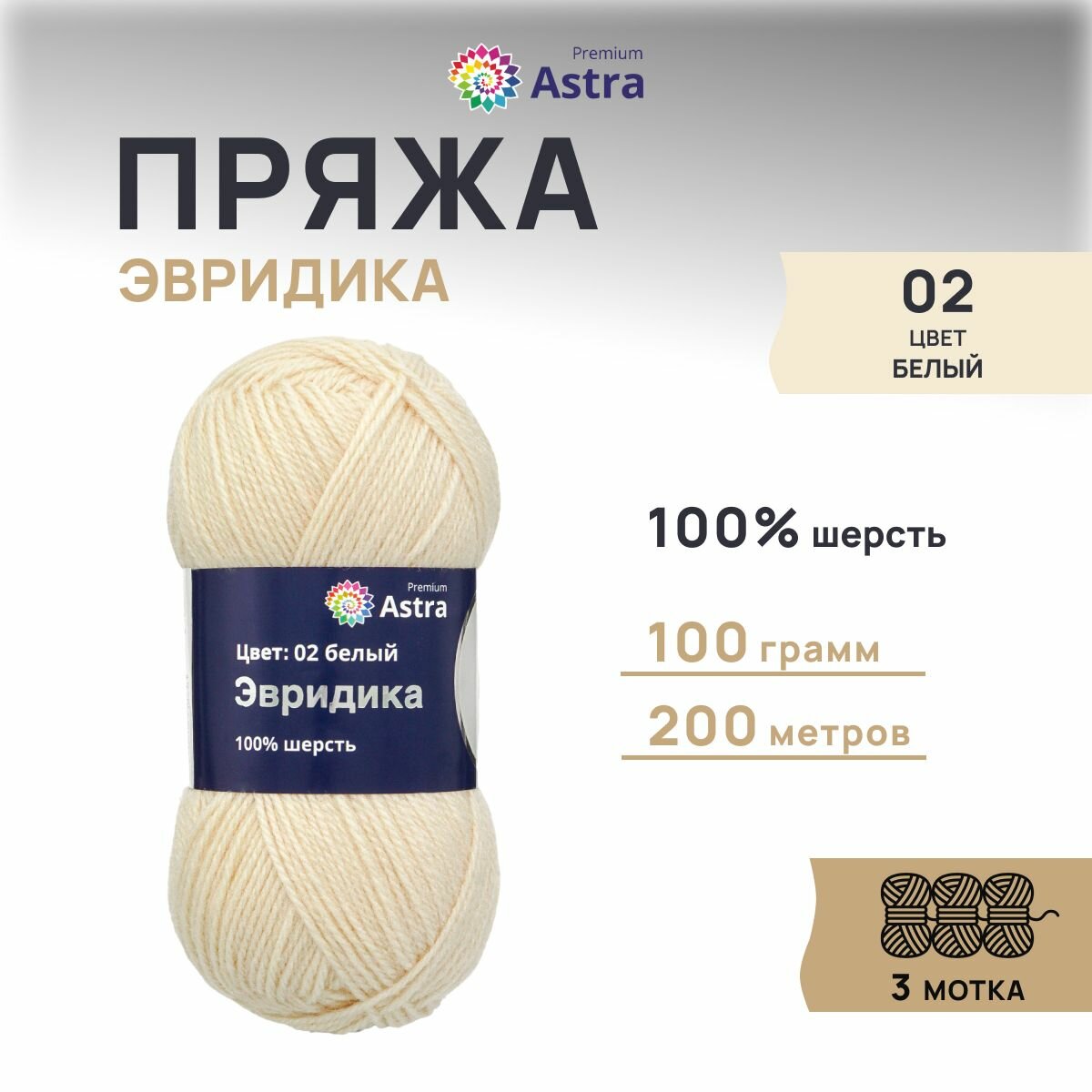 Пряжа для вязания Astra Premium 'Эвридика' 100г, 200м (100% овечья шерсть) (02 белый), 3 мотка