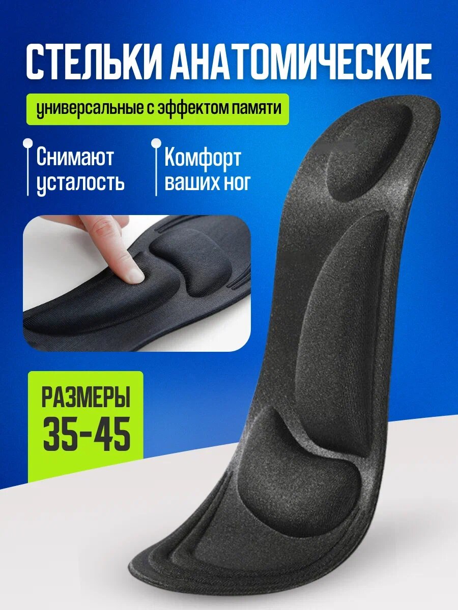 Стельки для обуви, анатомические, с эффектом памяти, EVA, размер 40-45 — фото 1