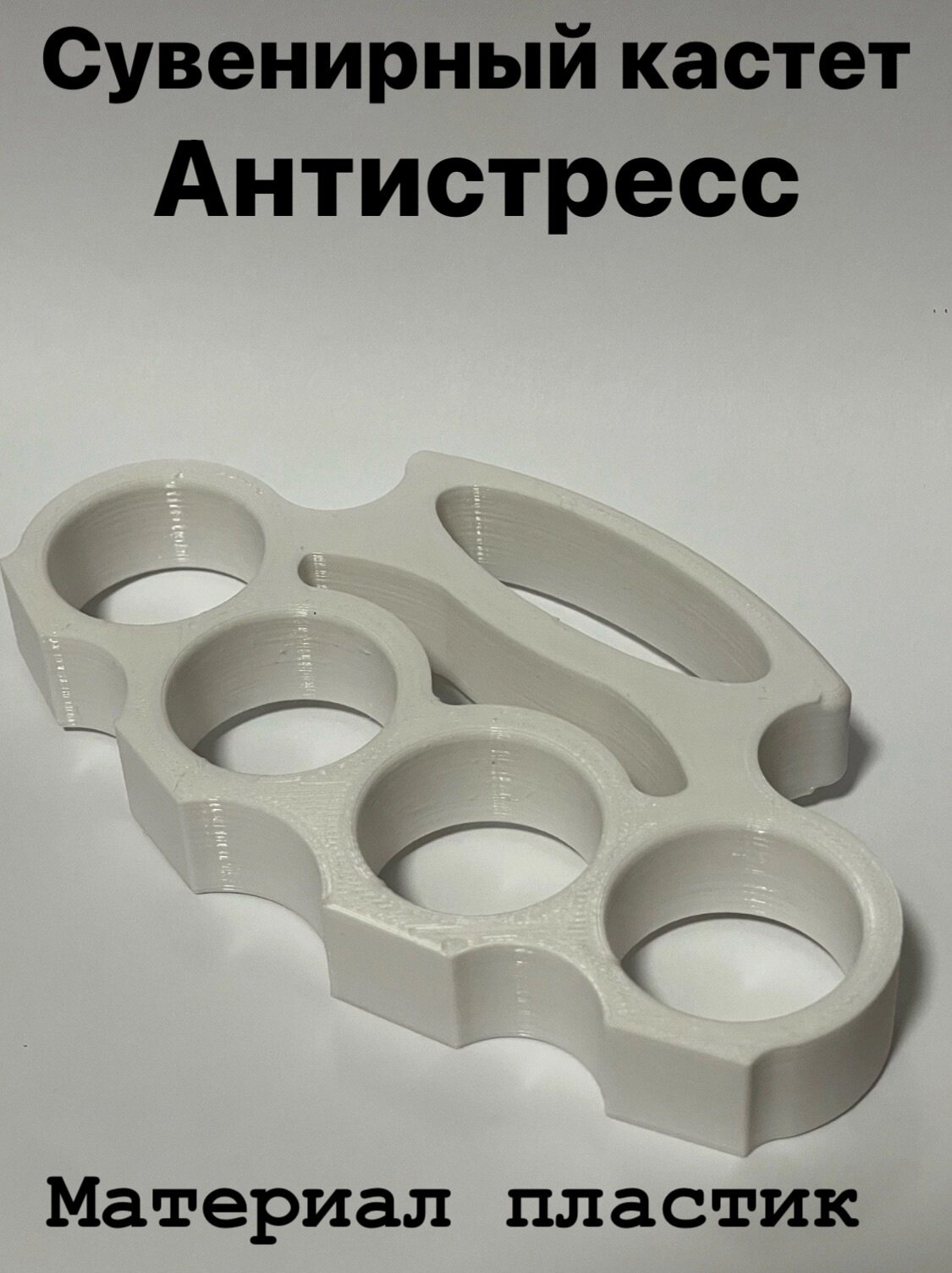 Кастет пластиковый...