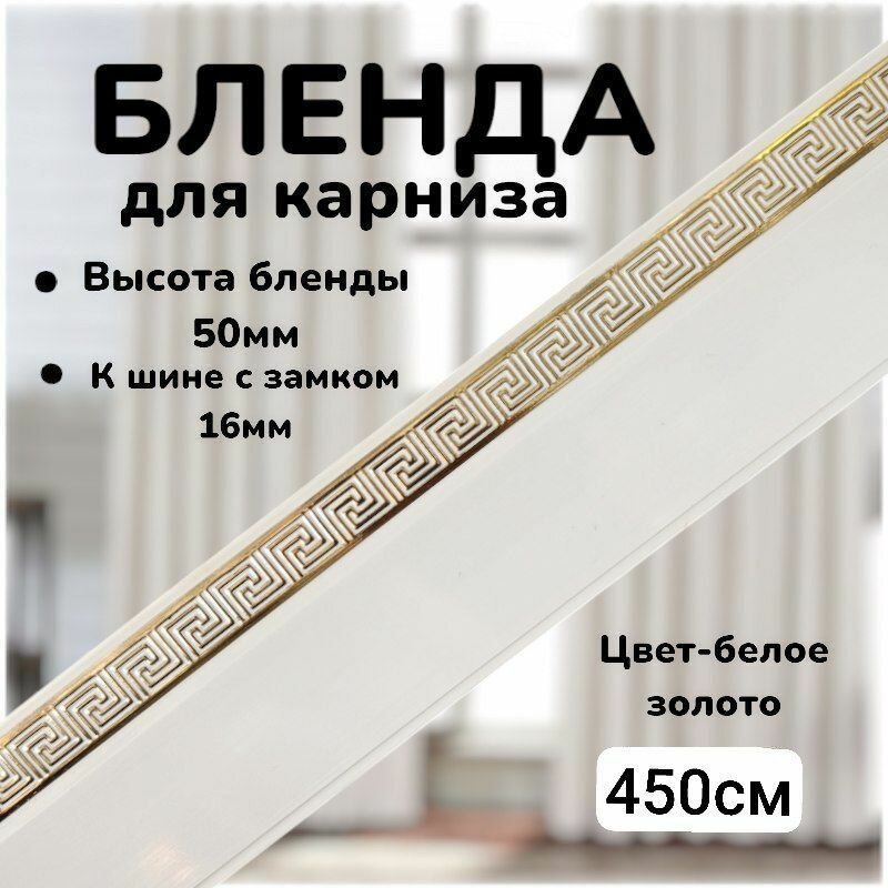 Бленда для карниза 