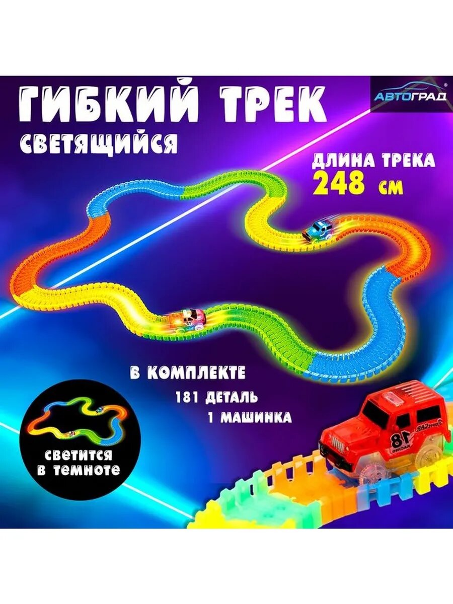 Автотрек Flash Track, гибкий, светится в темноте, 248 см, 18