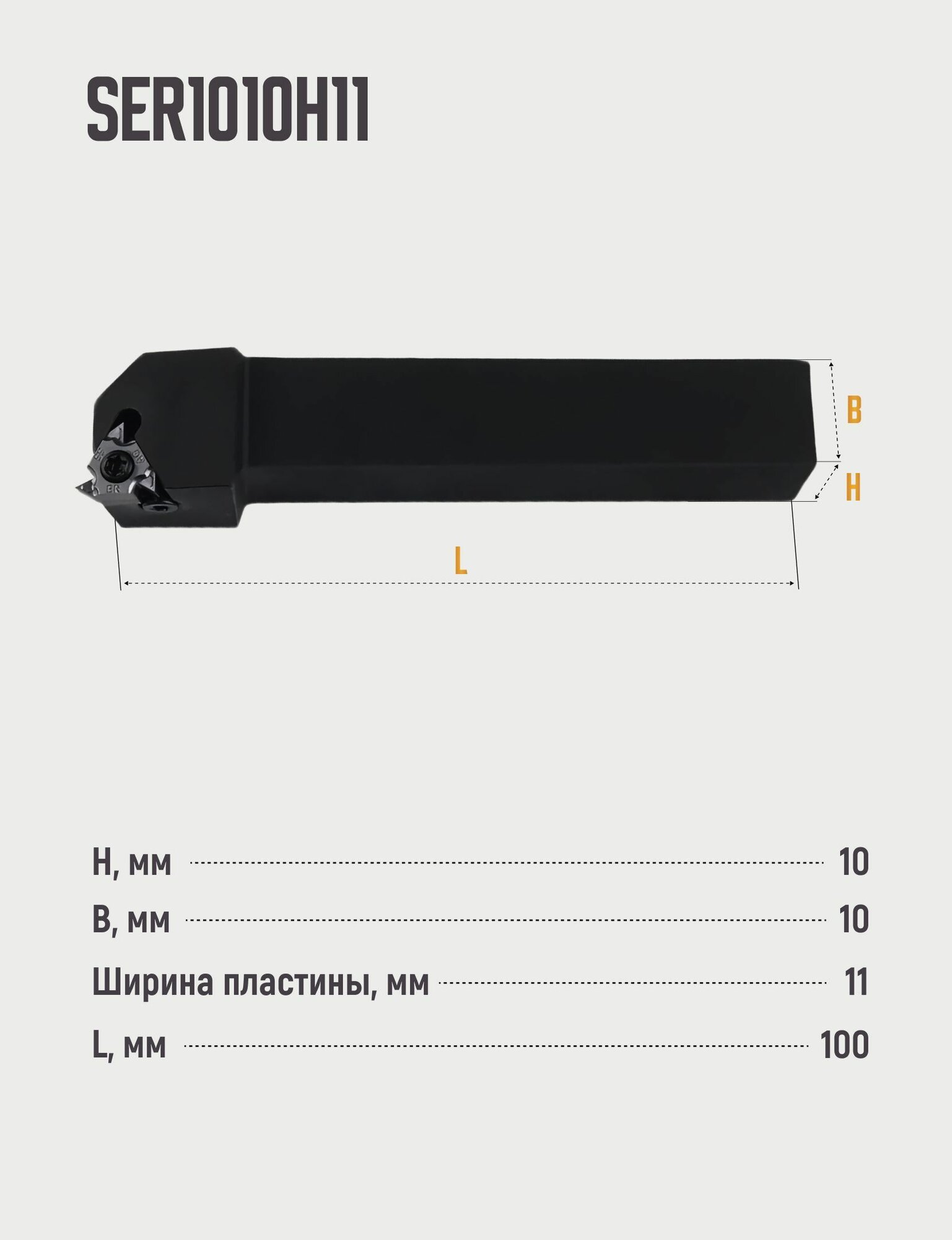 Изображение SER1010H11 Резец резьбовой для наружной резьбы