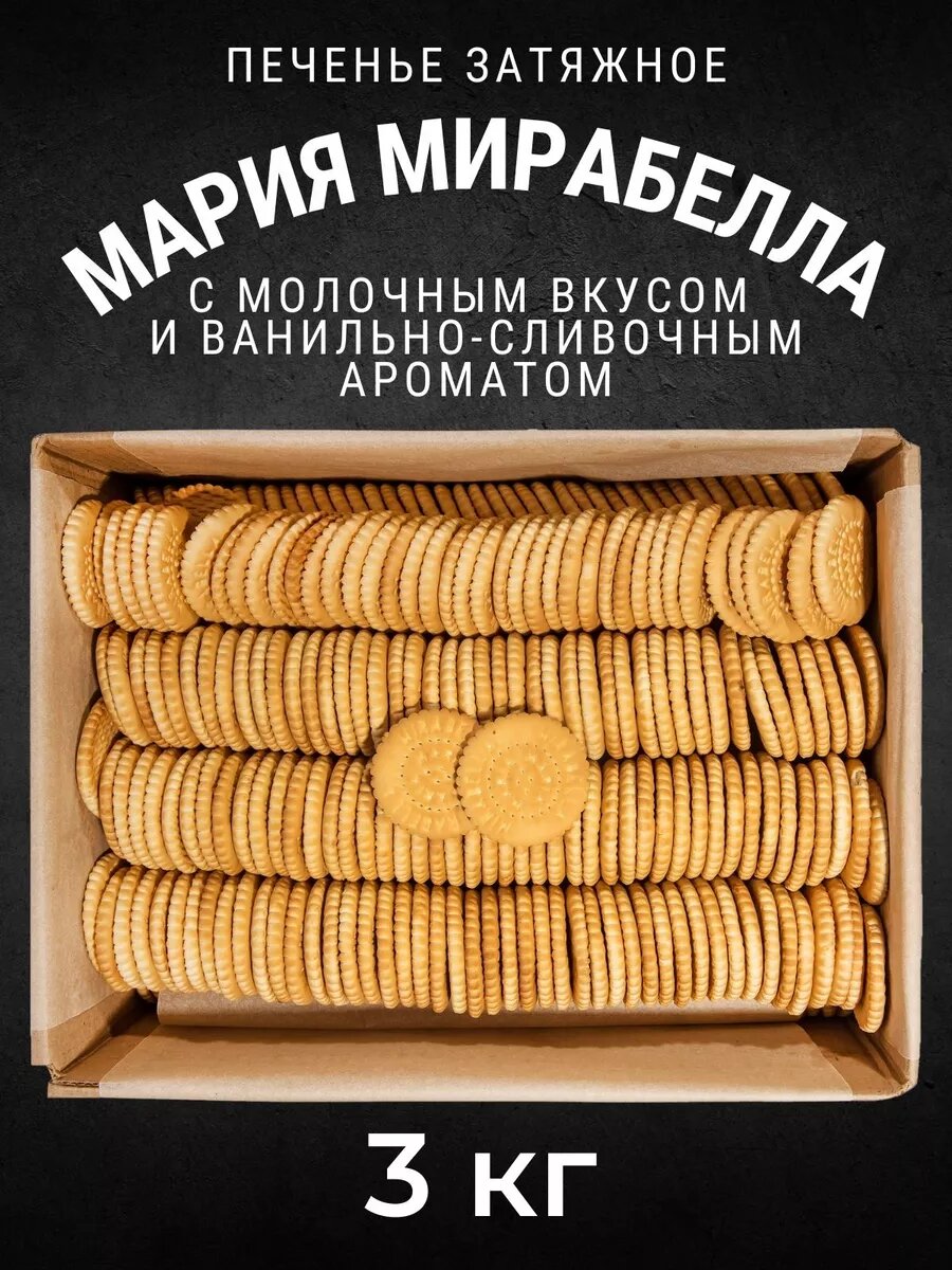 Печенье затяжное мария-мирабелла 3 кг