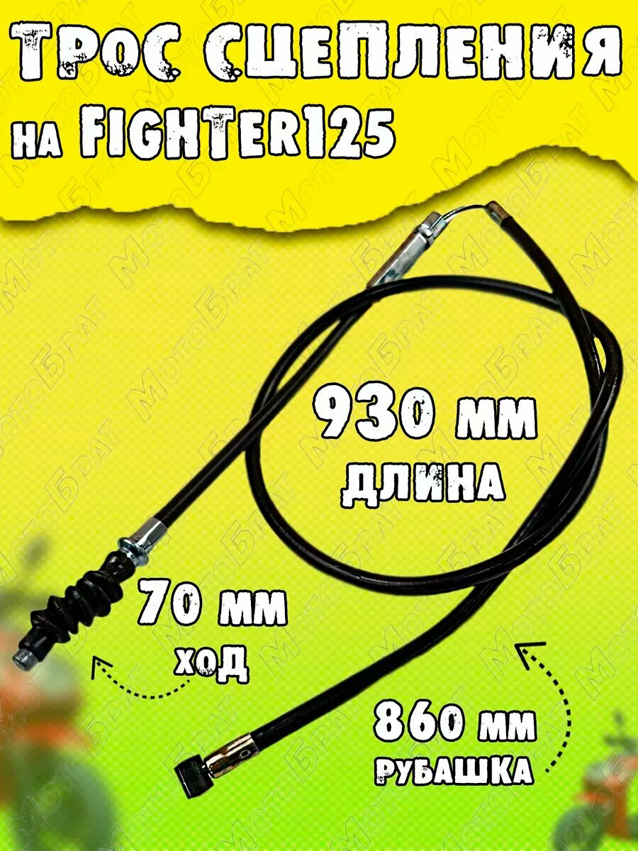Трос сцепления L-930 mm для Fighter125