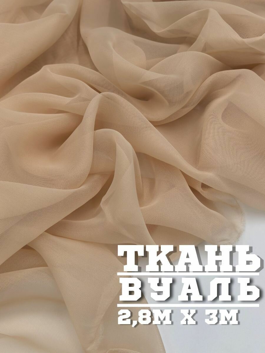 Ткань вуаль для шитья тюли штор одежды 300 x 280 см цвет бежевый