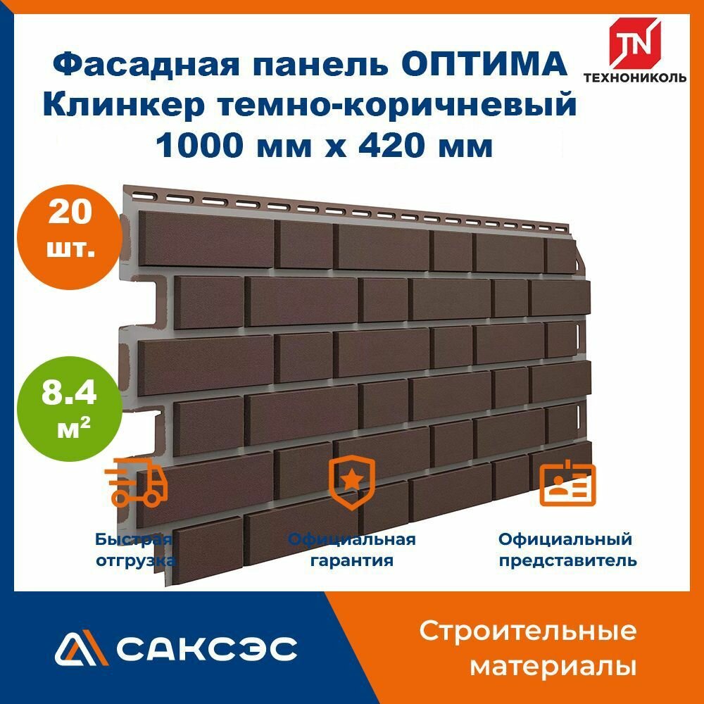 Фасадная панель ТехноНиколь оптима Клинкер темно-коричневый, 1000 мм х 420 мм, 8.4 м2, 20 шт.