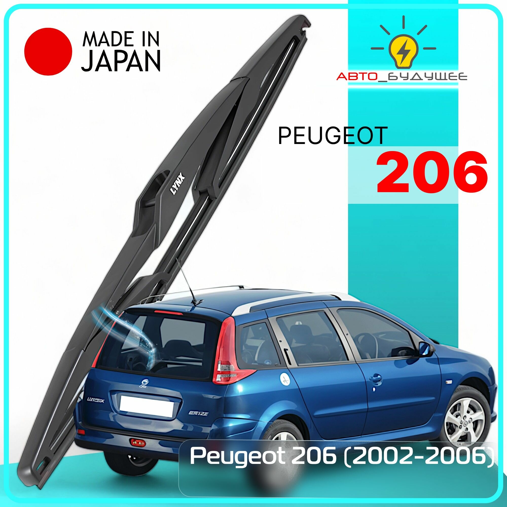 Дворник задний Peugeot 206 / Пежо 206 2002 / 2003 / 2004 / 2005 / 2006 Щетка стеклоочистителя задняя, 350мм