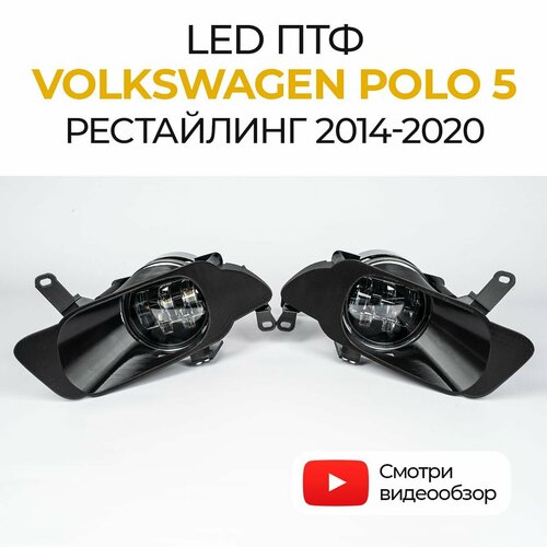 Линзованные светодиодные противотуманные фары Volkswagen Polo 5 рестайлинг (2014-2020) LED 50Вт, набор 2 шт.