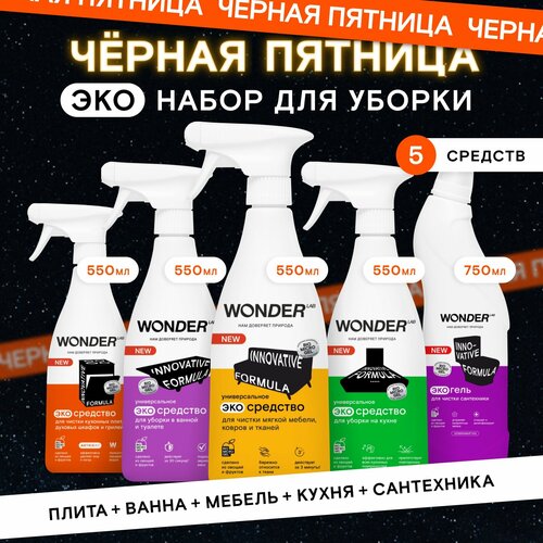 Универсальный набор чистящих и моющих эко средств для уборки WONDER LAB белый, оранжевый, коричневый, зеленый, бежевый, золотистый, бесцветный, серый, синий, красный, серебристый