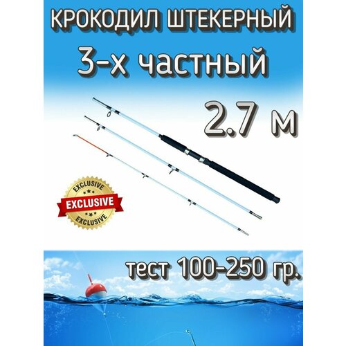 Спиннинг Крокодил 3-х частный штекерный, тест 100-250 грамм, 270 см, белый
