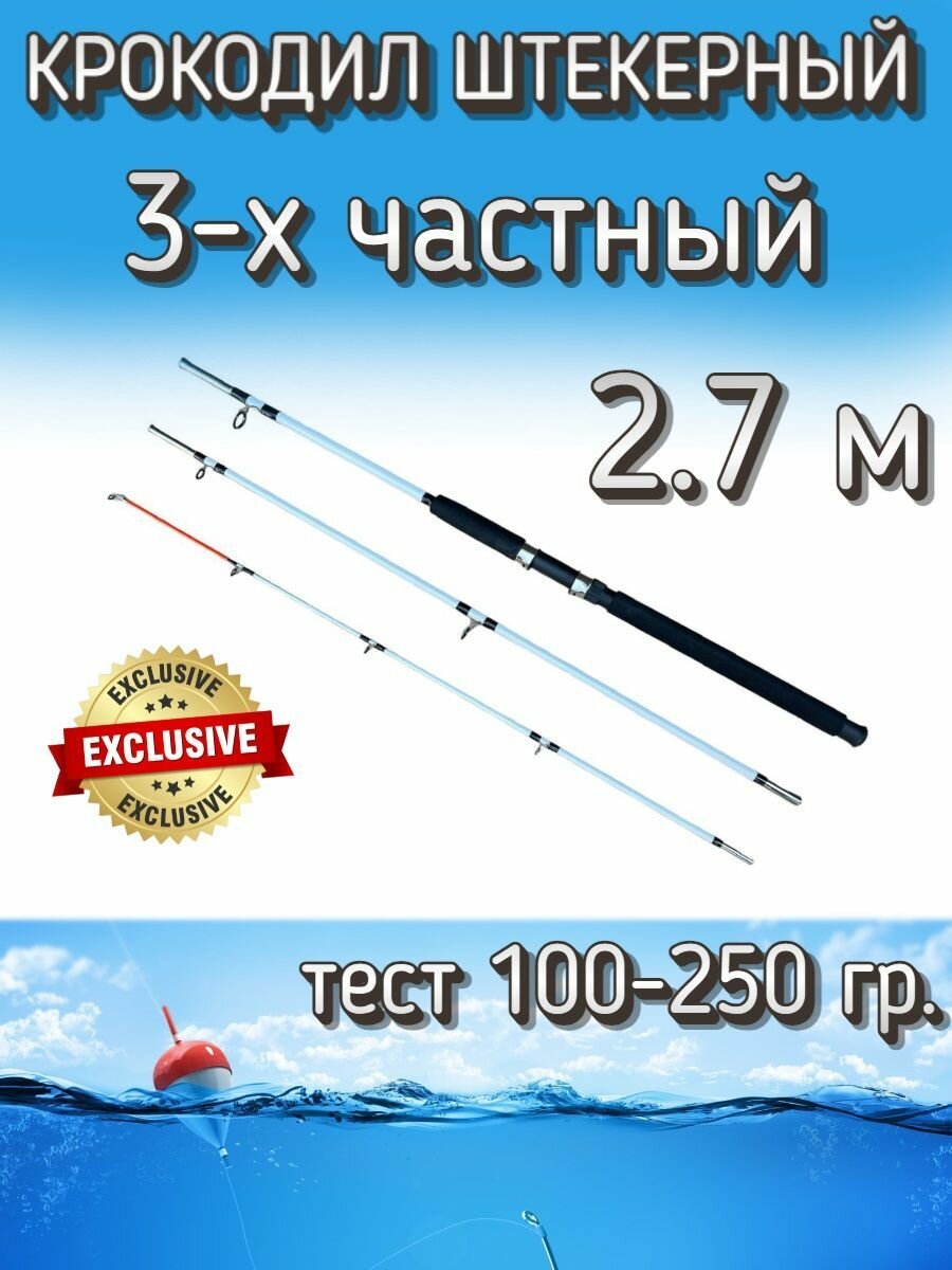 Спиннинг Крокодил 3-х частный штекерный, тест 100-250 грамм, 270 см, белый