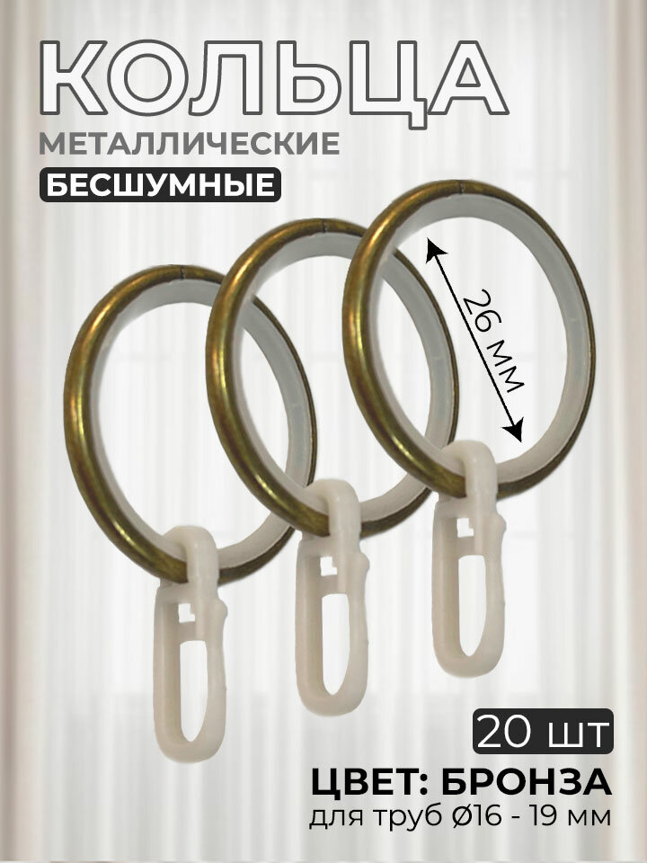 Кольца для штор металлические бесшумные цвет антик 20 штук