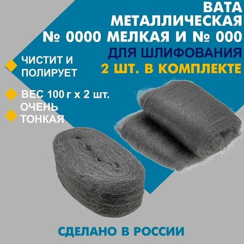 Набор металлической ваты для шлифования DMO мелкая №000 (100 гр.) и средняя №0000 (100 гр.) / Стальное волокно / Вата для полировки
