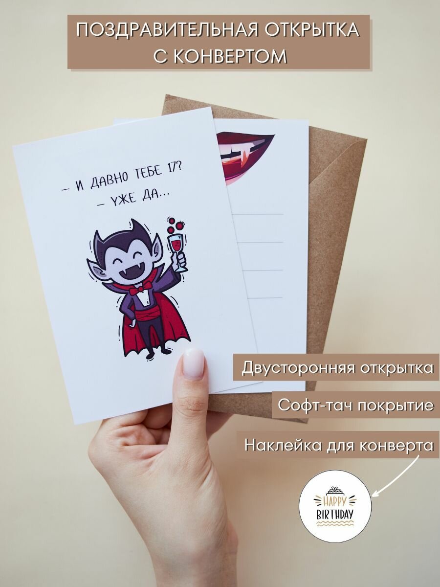 Смешная открытка на День Рождения с конвертом "И давно тебе 17? Уже да", 10,5х15см (А6-формат)