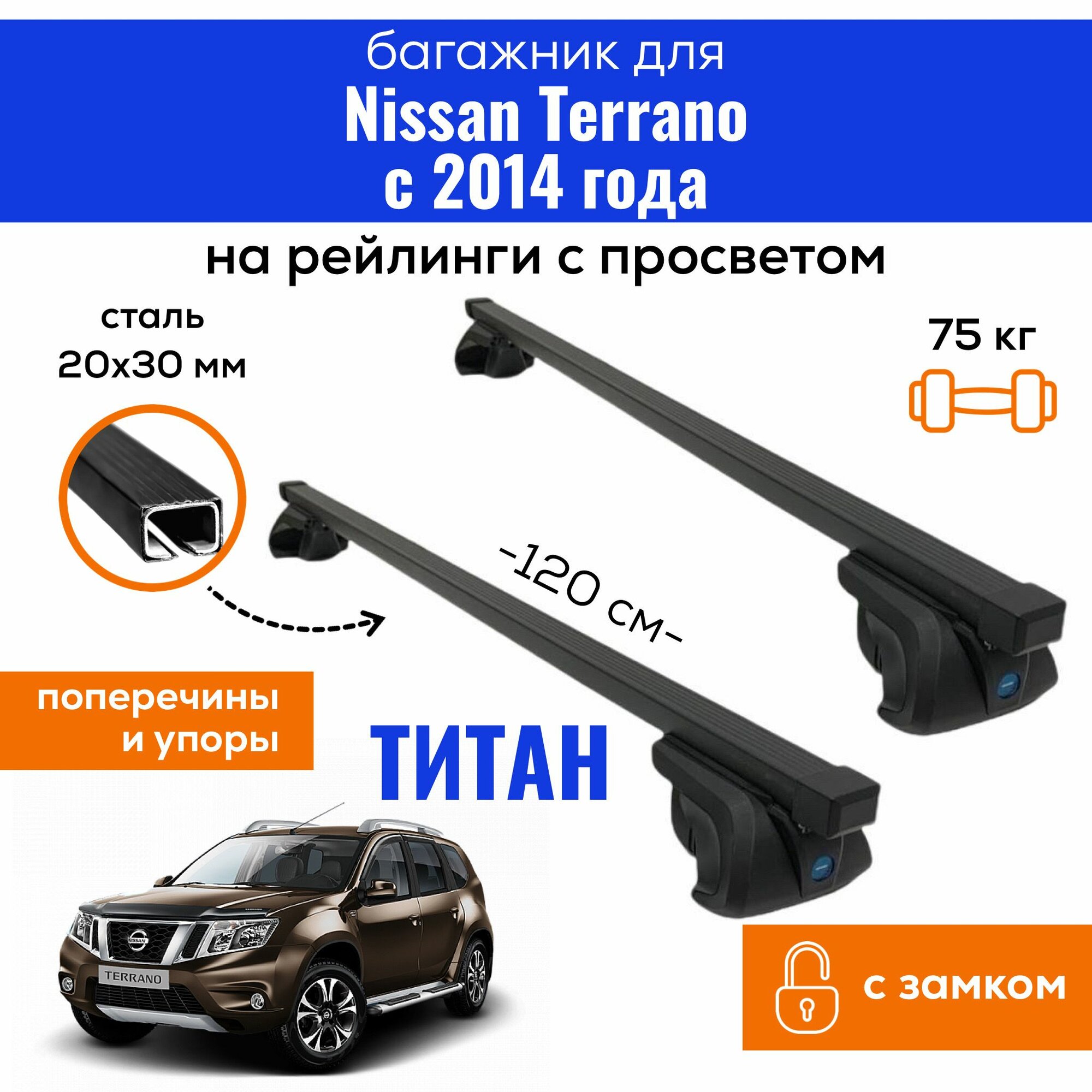 Багажник для Nissan Terrano (Ниссан Террано) с 2014-года, Titan-120 20х30 с замком, на рейлинги с просветом, (поперечины и упоры)