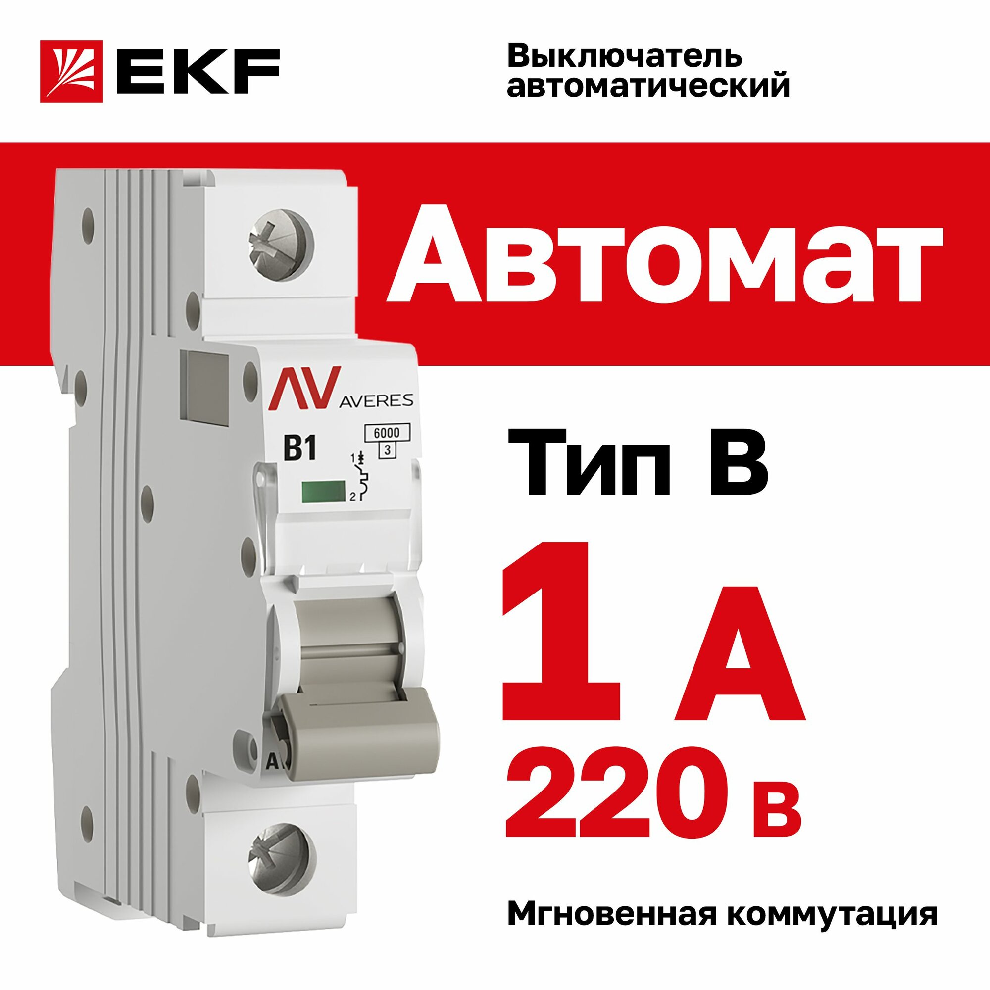 Автомат 1A, тип B, однополюсный 1P, 6kA, EKF AVERES (Автоматический выключатель B1)
