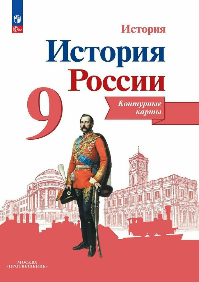 Данилов. История России 9 класс. Контурные карты / Тороп В. В. (Просвещение)