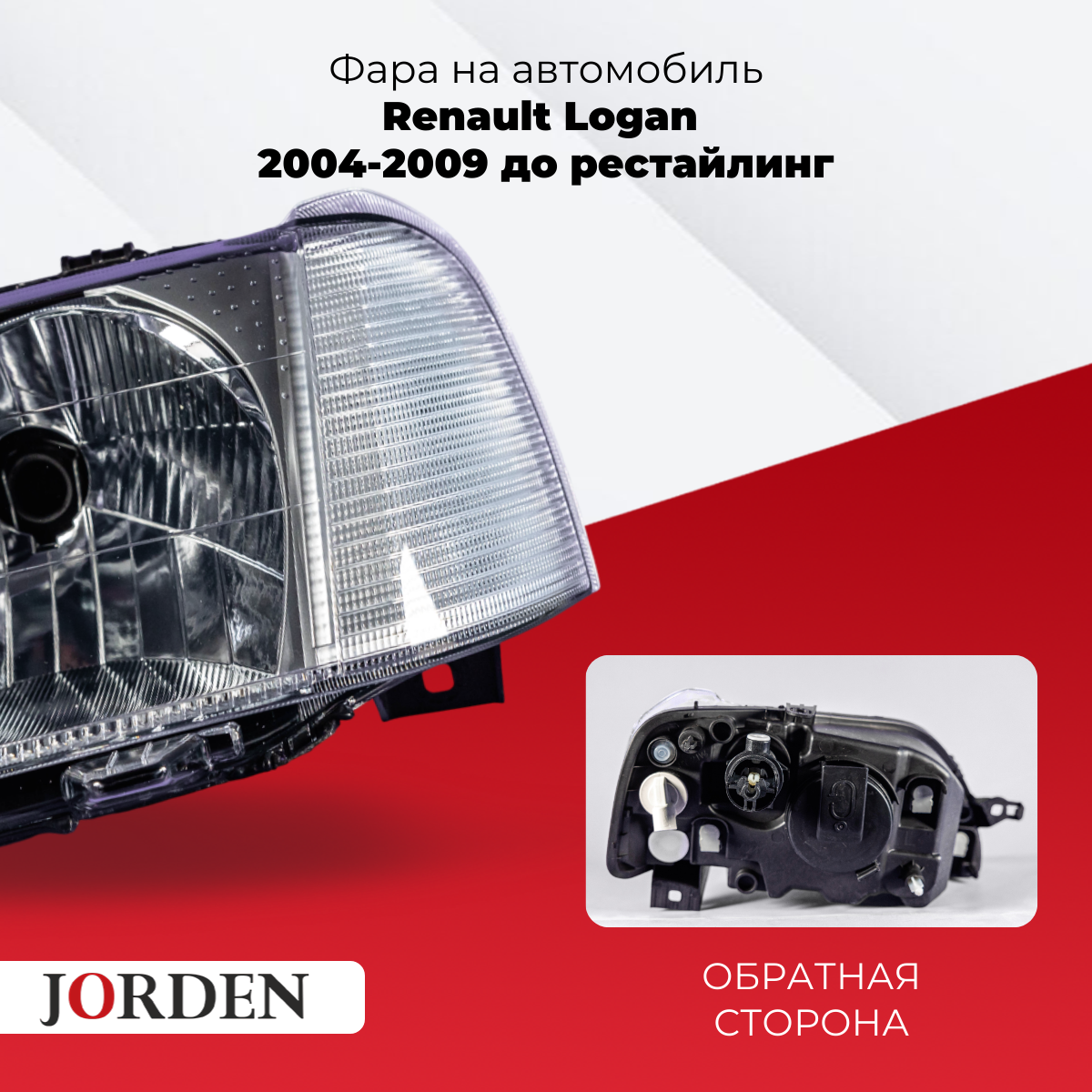 Фара Renault Logan Рено Логан I поколения до рестайлинг, года 2004-2009, галогенная передняя левая 1 шт. ближний и дальний свет — фото 1