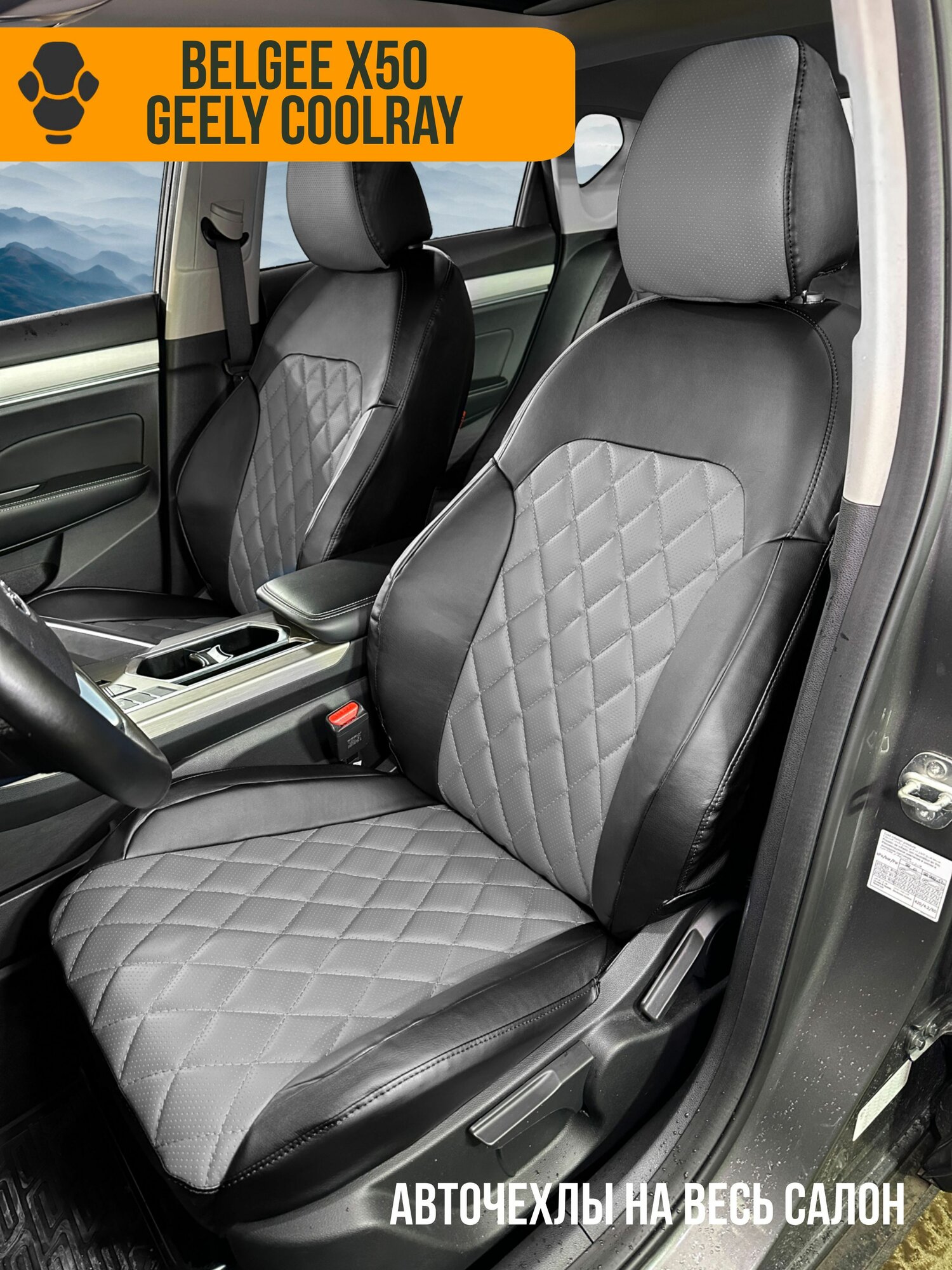 Авточехлы на Geely Coolray / Belgee x50