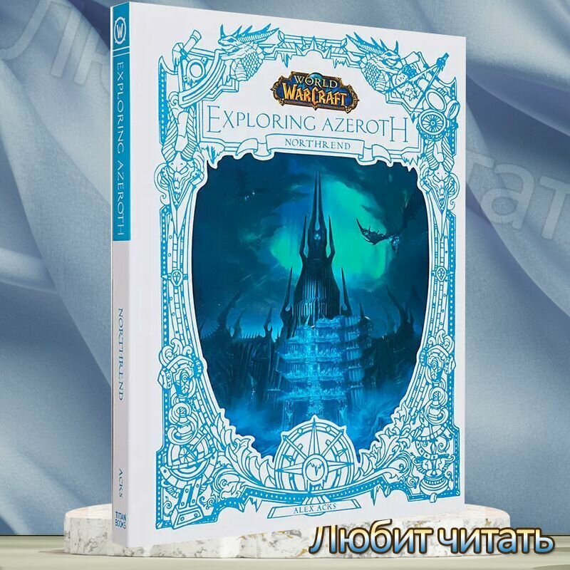 Волшебный мир, игра книга: World of Warcraft Exploring Azeroth Northrend Alex Acks