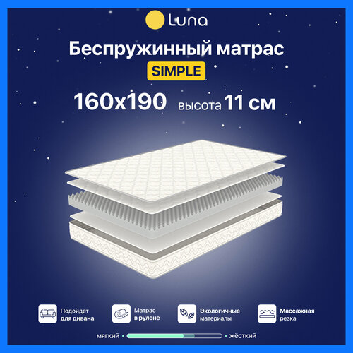 Матрас ортопедический Luna Simple беспружинный двухсторонний гипоаллергенный анатомический 160х190 см высота 11 см 15990₽