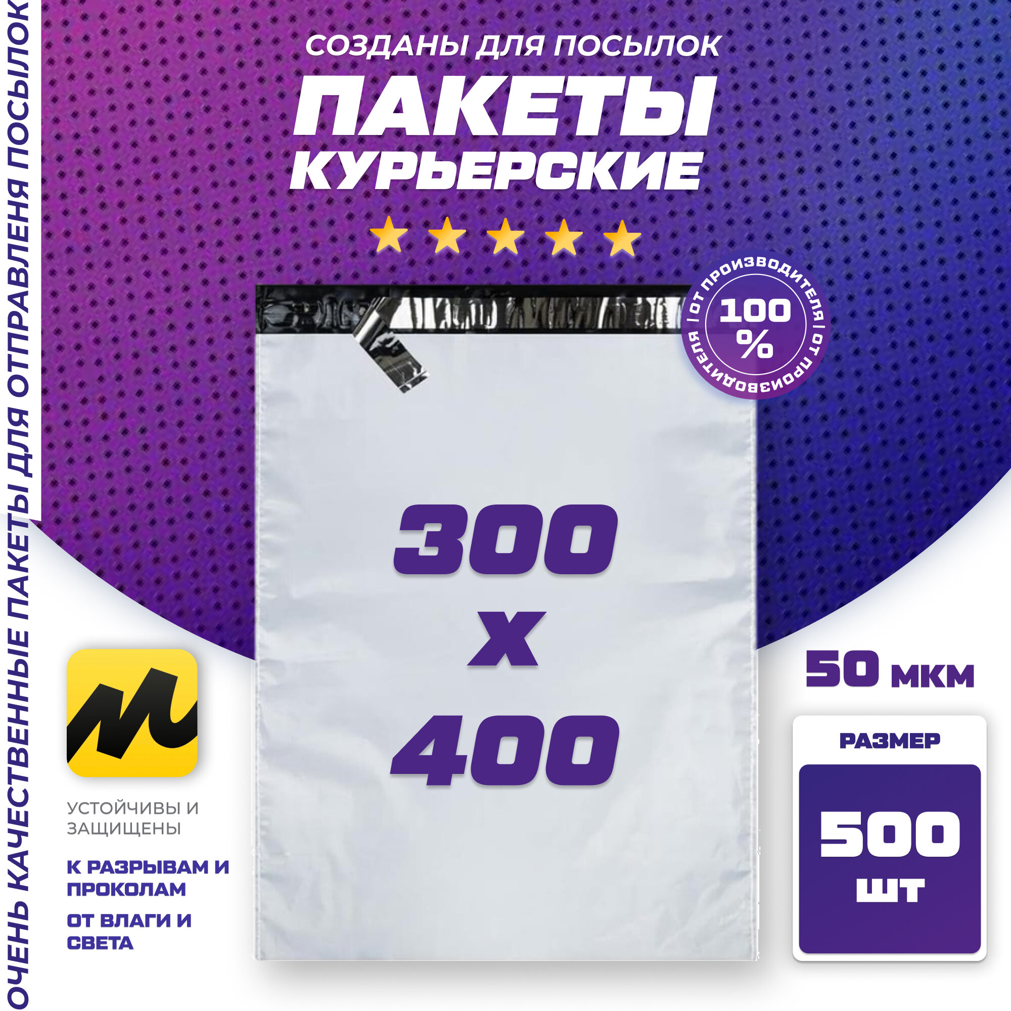 Курьерский почтовый пакет 300х400 +40 мм клапан / для маркетплейсов и посылок / без кармана - 500 штук