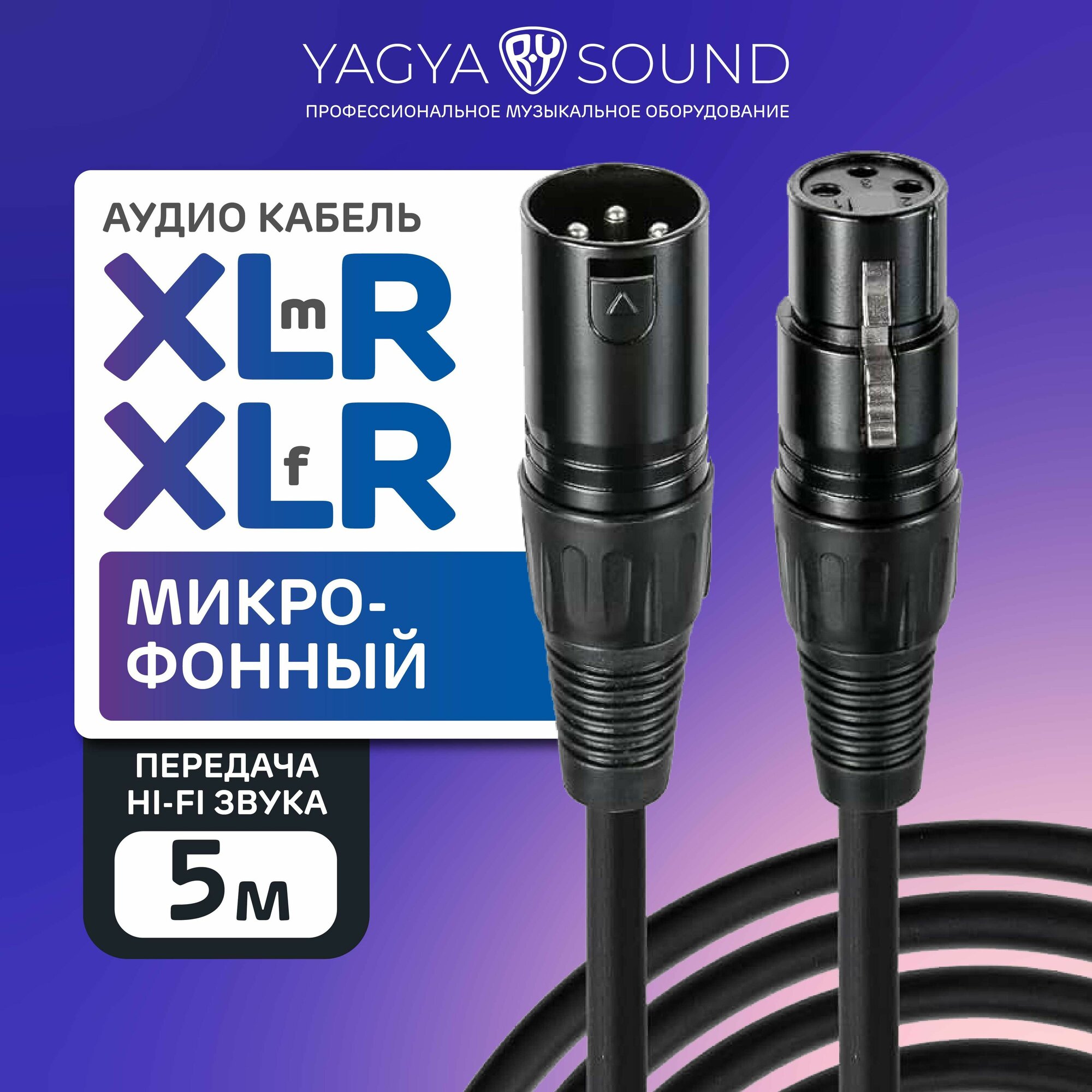 Кабель микрофонный универсальный XLR-XLR, YAGYA BY SOUND, 5 метров