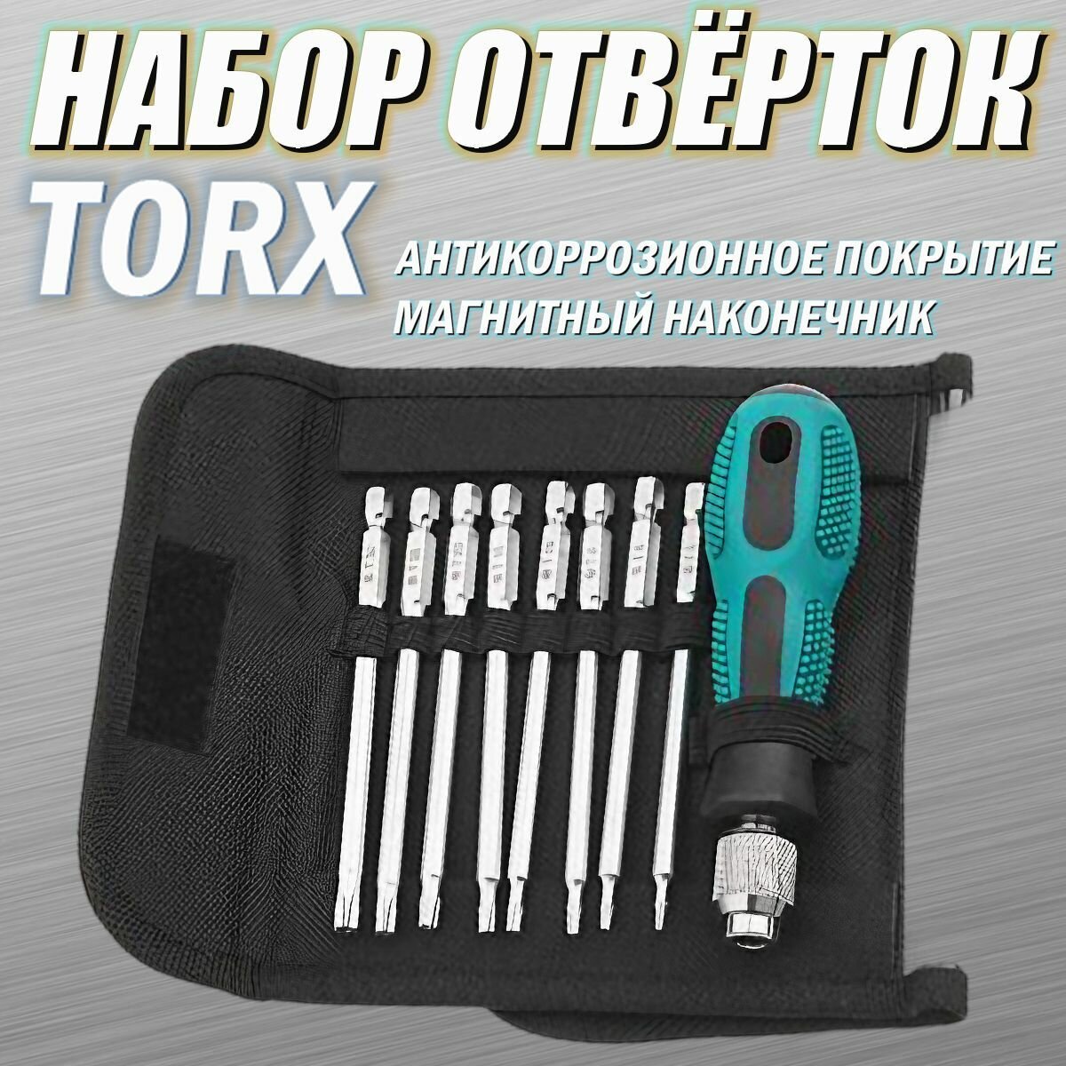 Набор магнитных отверток Torx / 8 предметов ,100 мм T6-T40