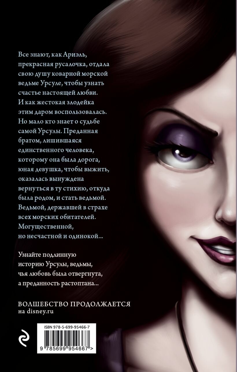 Урсула. История морской ведьмы — фото 1