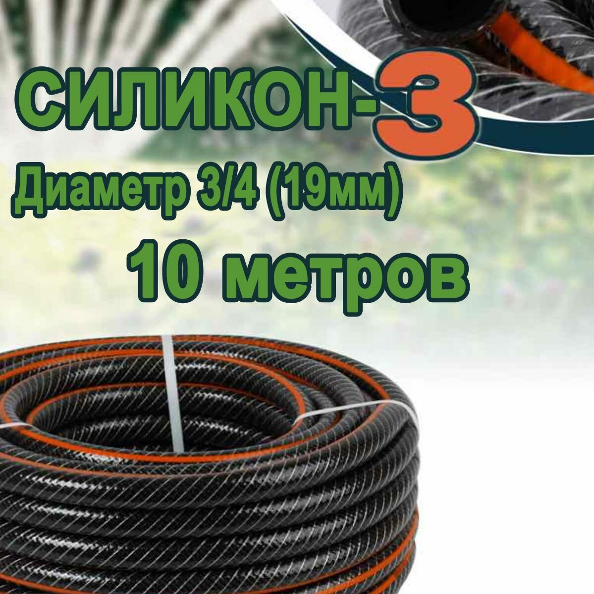 Шланг садовый, напорный, трехслойный, армированный Силикон-3 3/4"-(19мм) 10м