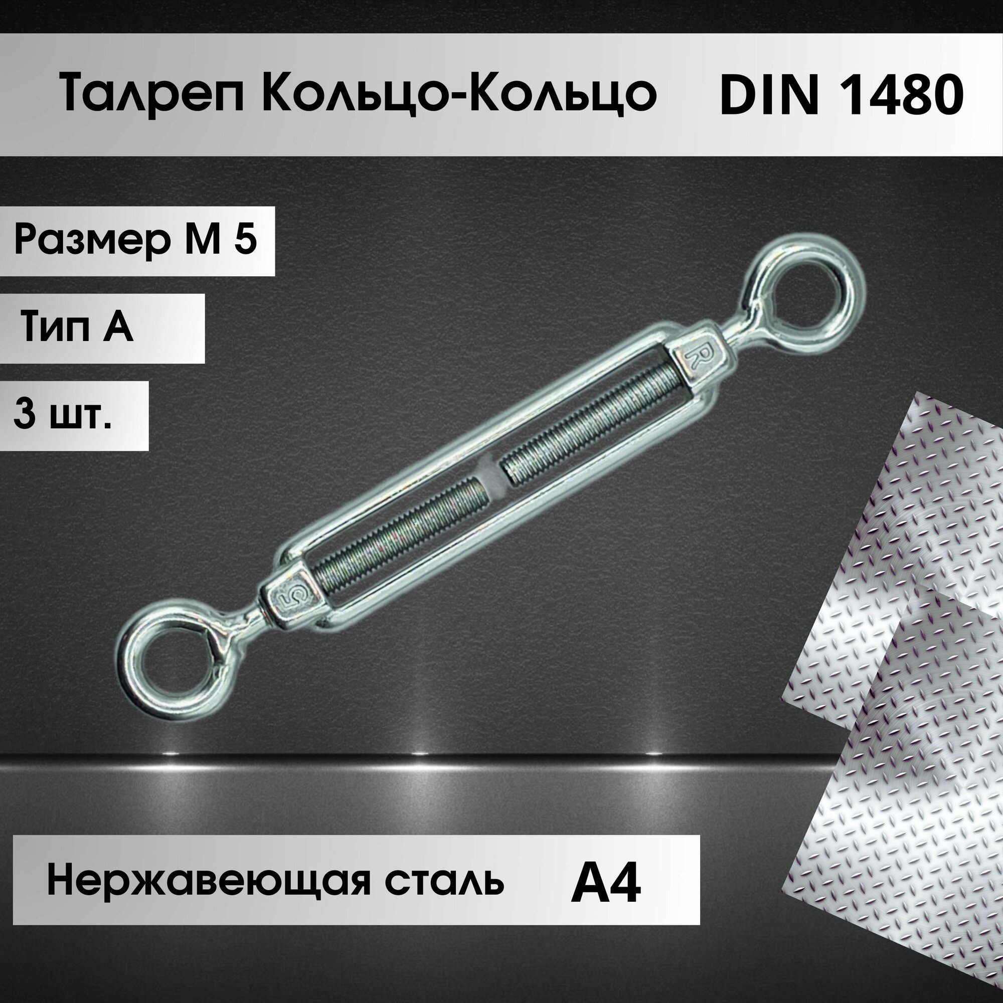 Талреп Кольцо-Кольцо (тип А) DIN 1480 из нержавеющей стали А4 размер М5, количество 3 штуки