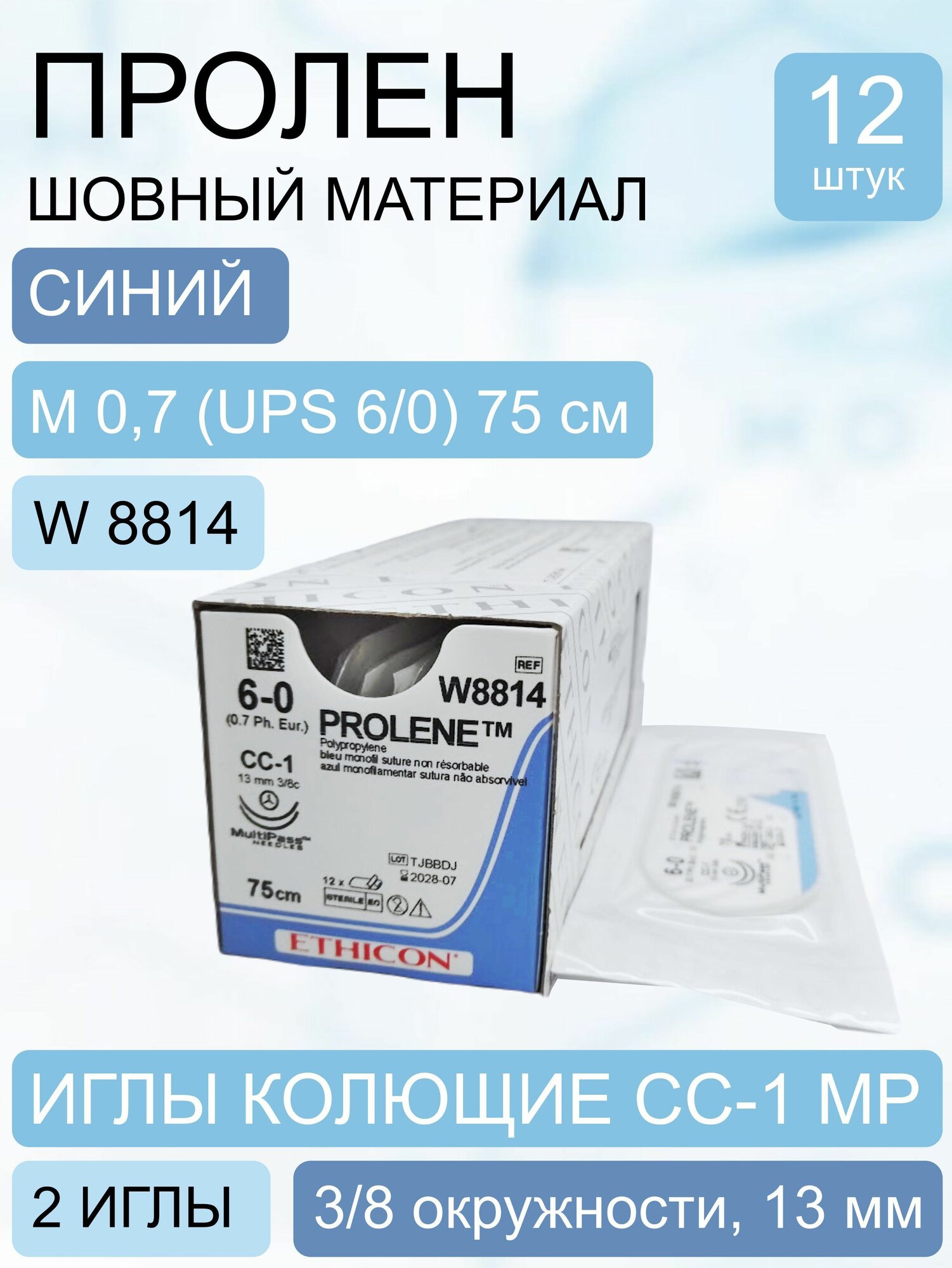 Шовный материал Пролен синий, синтетический, нерассасывающийся, M 0,7 (6/0) 75 см, 2 иглы колющие СС-1 МР, W8814 (упаковка 12 шт.)