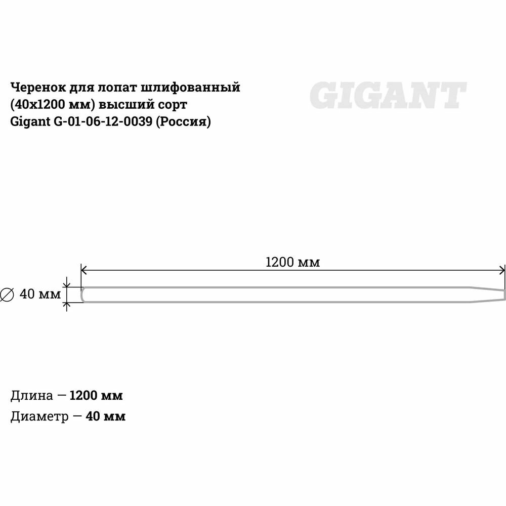 Черенки Черенок для лопат шлифованный (40х1200 мм) высший сорт Gigant G-01-06-12-0039 (Россия)