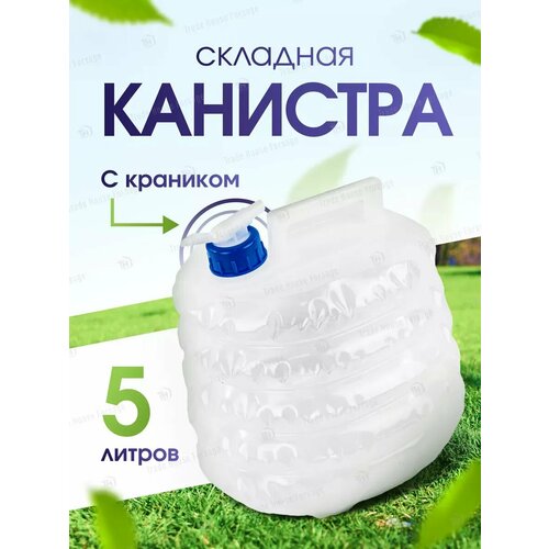 Складная канистра для воды 5 л 390₽
