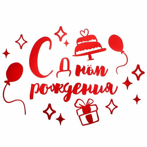 Наклейка С Днем Рождения красный металлик размер 4230 см 1 шт 390₽
