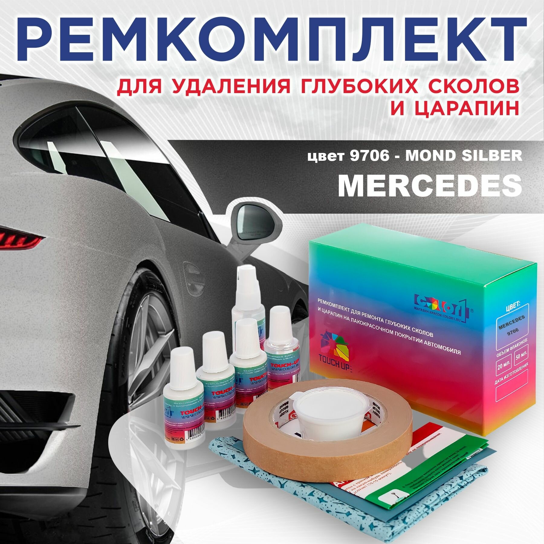 Ремкомплект для ремонта глубоких сколов и царапин COLOR1 для MERCEDES - MOND SILBER, цвет 9706