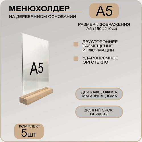 Изображение товара Менюхолдер А5 на деревянном основании, комплект 5 штук / Подставка под меню настольная для рекламных материалов вертикальная