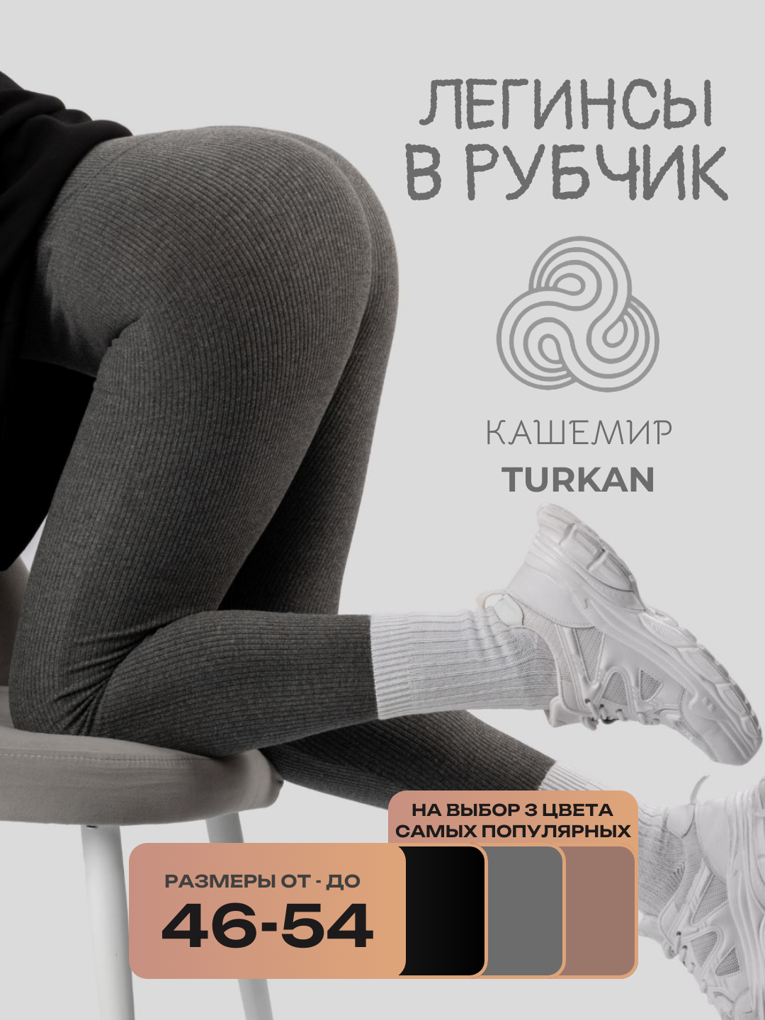 Легинсы Turkan кашемировые в рубчик