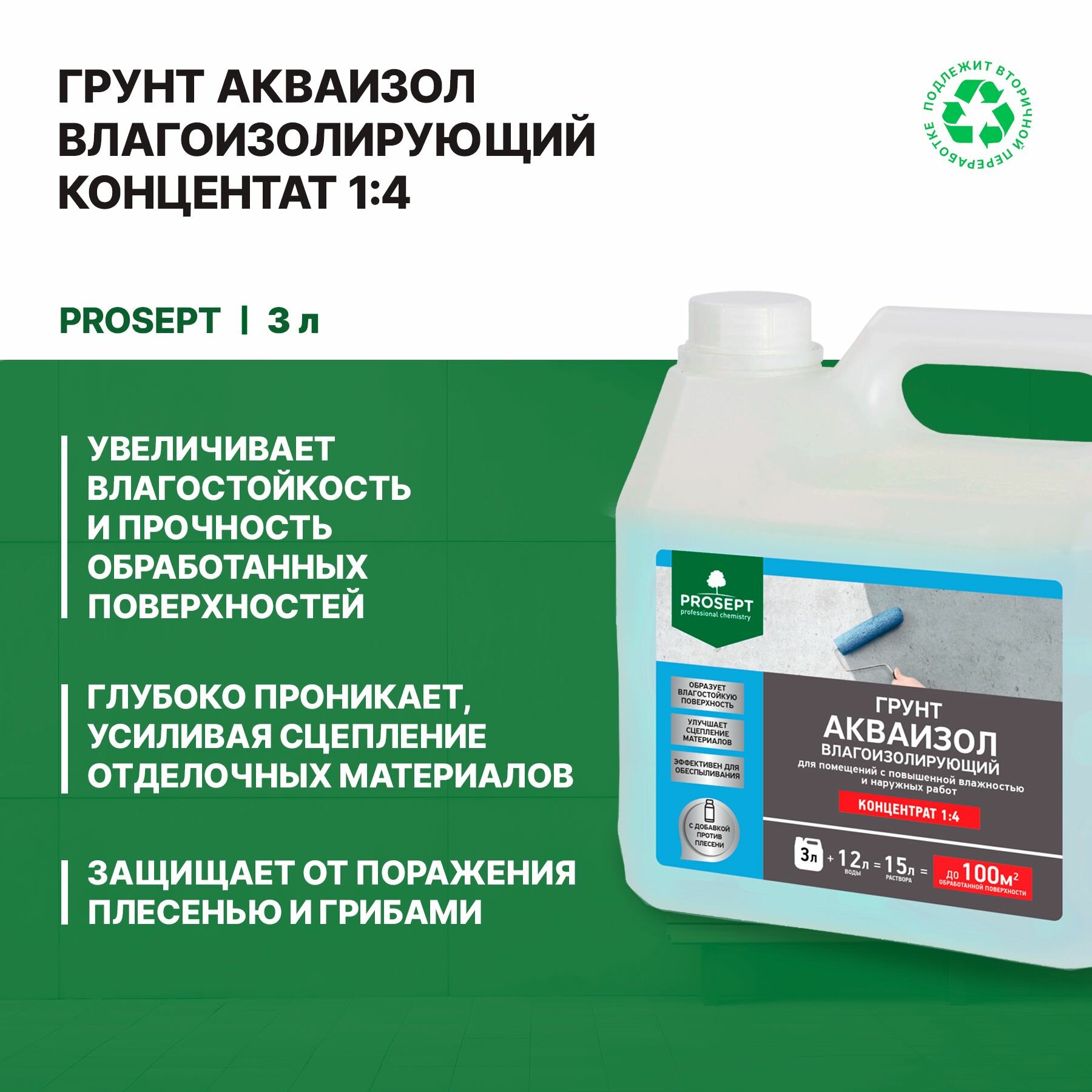 Грунт влагоизолирующий Prosept Акваизол концентрат 1:4 (3л)