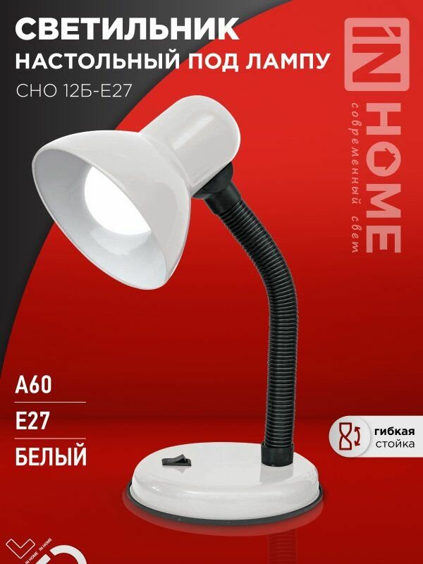 Светильник настольный под лампу на основании СНО 12Б-E27 белый (коробка) IN HOME