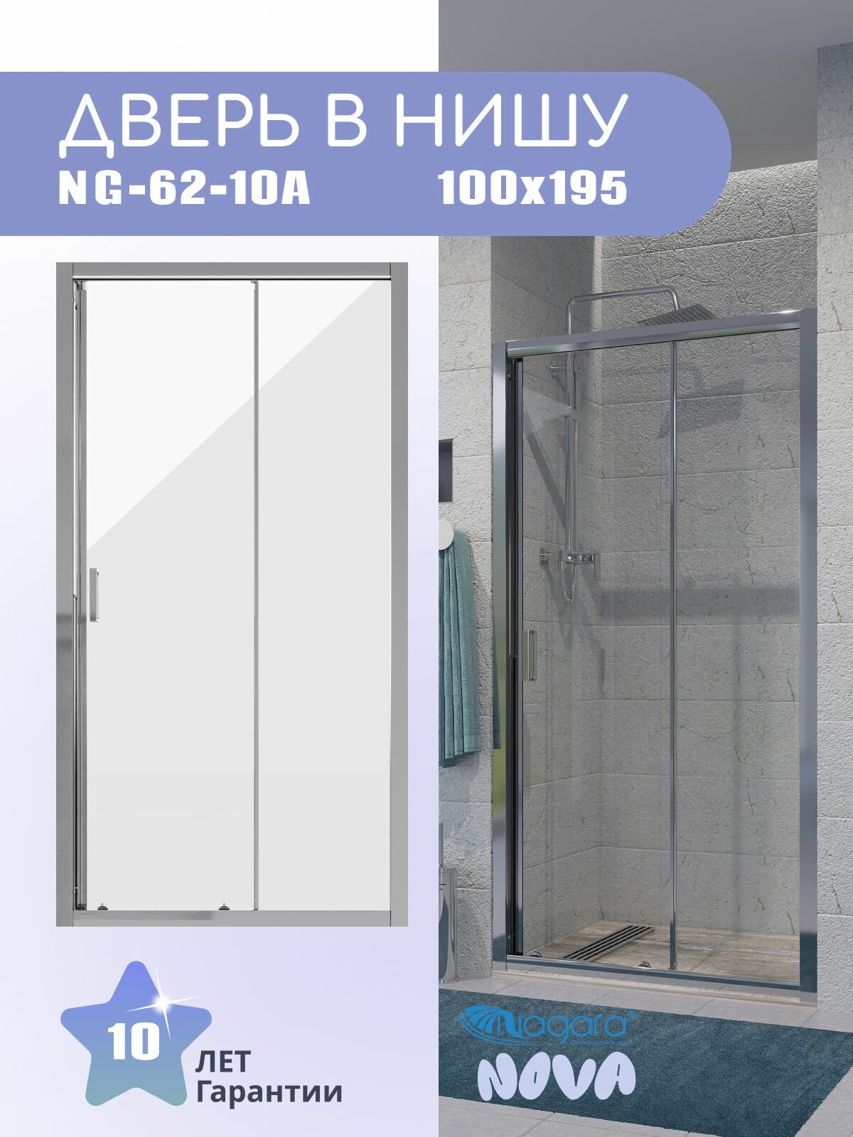 Дверь в нишу Niagara Nova NG-62-10A (100х195) хром дверь раздвижная стекло прозрачное1 место
