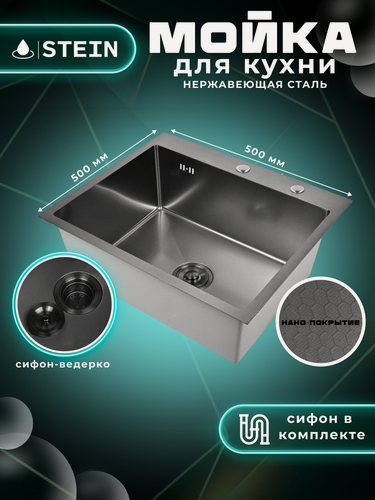 Изображение товара Мойка для кухни STEIN 50х50 из нержавеющей стали, рифленая структура, с сифоном ведерко ST35050F