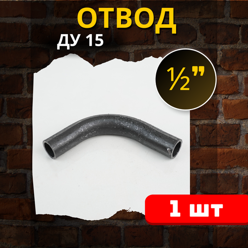 Отвод стальной 15 приварной, гнутый 90 градусов (Ду-15 ГОСТ 3262-75) 1шт.