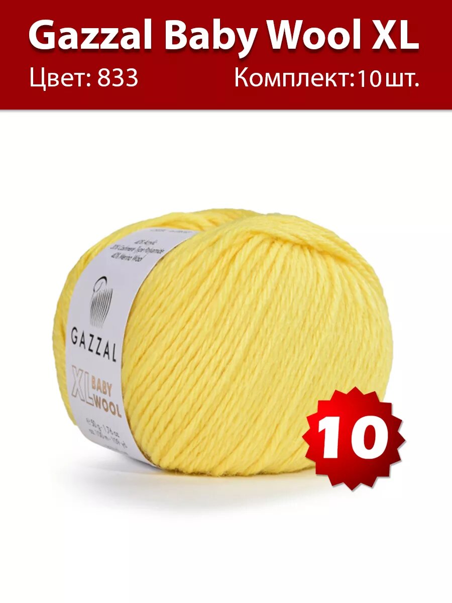 Пряжа Gazzal Baby Wool XL 833 - 10 шт