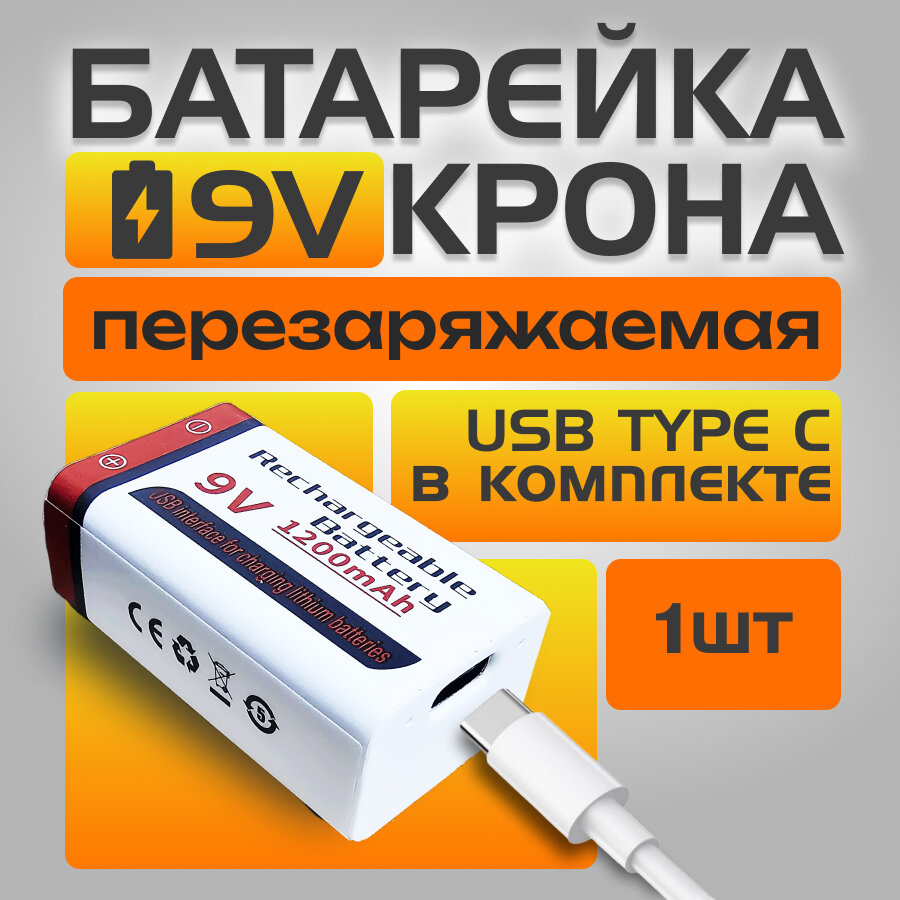 Батарейка перезаряжаемая КРОНА 9V (Li-ion) Type-C (1 шт) + кабель